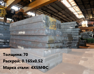 Лист кованый, поковка 70 0.165х0.52 Сталь: 4Х5МФС цена от 175500 Тг / т, где купить, условия доставки в Алматы и Алматинской области